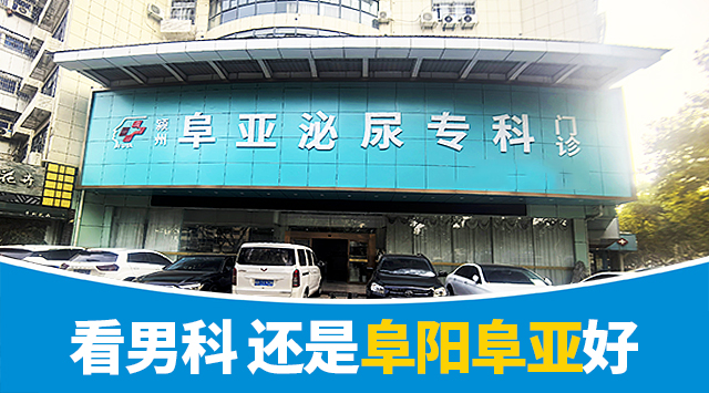 阜阳男科医院
