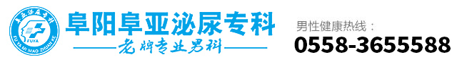 阜阳阜亚泌尿专科医院